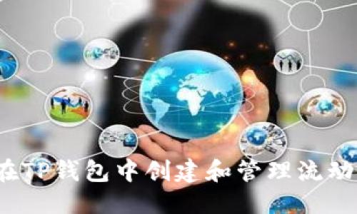 优质

如何在TP钱包中创建和管理流动性池？