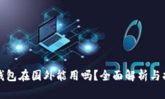 TP钱包在国外能用吗？全面