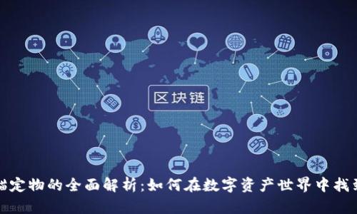 加密货币锚定物的全面解析：如何在数字资产世界中找到安全保障