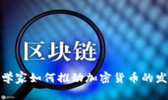 哈佛密码学家如何推动加