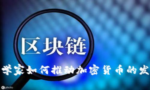 哈佛密码学家如何推动加密货币的发展与创新