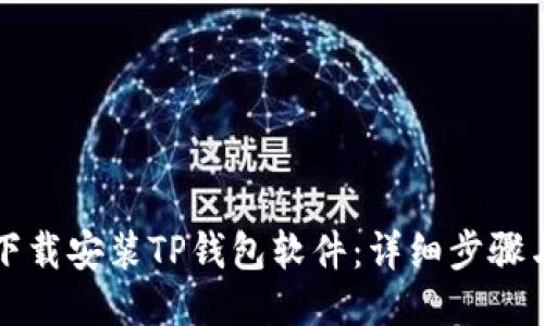 如何下载安装TP钱包软件：详细步骤与指南