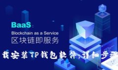如何下载安装TP钱包软件：