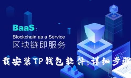 如何下载安装TP钱包软件：详细步骤与指南