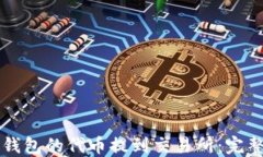 如何将TP钱包的代币提到交