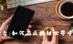 加密货币发射台：如何在