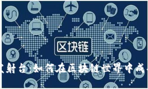 加密货币发射台：如何在区块链世界中成功启动项目