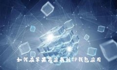 如何在苹果商店找到TP钱包