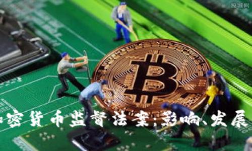 探索印度加密货币监督法案：影响、发展与未来展望