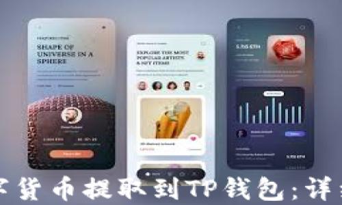 
如何将数字货币提取到TP钱包：详细步骤指南
