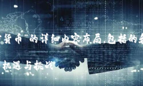 这是一个关于“直布罗陀谈加密货币”的详细内容布局，包括的和关键词，以及相关问题的拓展。

直布罗陀加密货币市场：未来的机遇与挑战