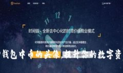 如何更改TP钱包中币的头像