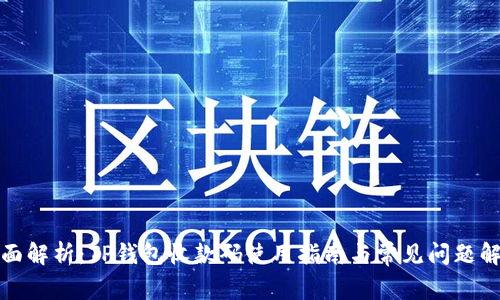全面解析：TP钱包收款码使用指南与常见问题解答
