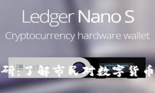 加密货币社会调研：了解市民对数字货币的看法与接受度