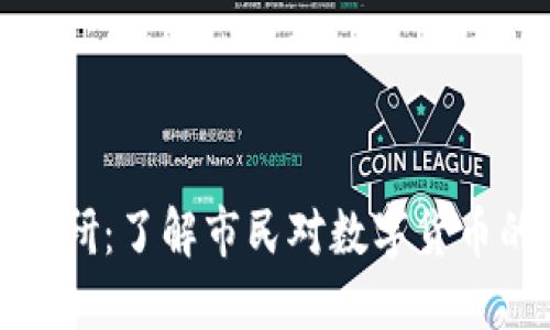 加密货币社会调研：了解市民对数字货币的看法与接受度