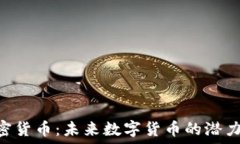   MTC加密货币：未来数字货