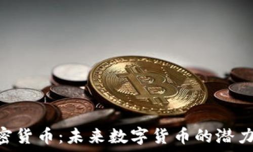   
MTC加密货币：未来数字货币的潜力与机遇