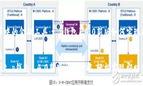 变革中的金融工具：t p钱包1.4.0新版如何实现闪兑

优质
掌握t p钱包1.4.0新版闪兑功能，轻松实现即时交易