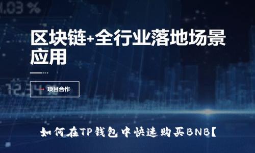 如何在TP钱包中快速购买BNB？