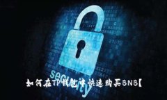 如何在TP钱包中快速购买