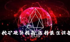 2023年加密货币挖矿硬件指