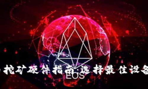 2023年加密货币挖矿硬件指南：选择最佳设备的关键考虑因素