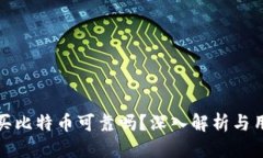 优质TP钱包买比特币可靠吗