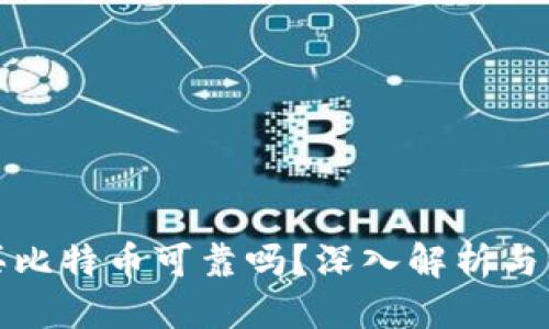优质
TP钱包买比特币可靠吗？深入解析与用户反馈