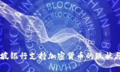 新加坡银行支持加密货币