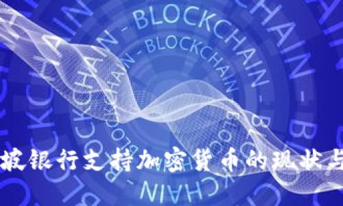 新加坡银行支持加密货币的现状与展望