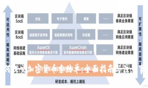 如何提交加密货币索赔单：全面指南与注意事项