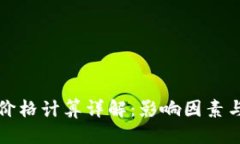优质  TP钱包的价格计算详