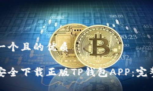 思考一个且的优质

如何安全下载正版TP钱包APP：完整指南