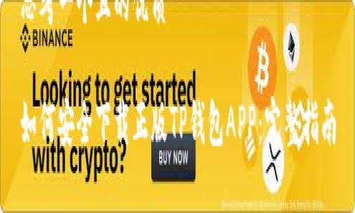 思考一个且的优质

如何安全下载正版TP钱包APP：完整指南