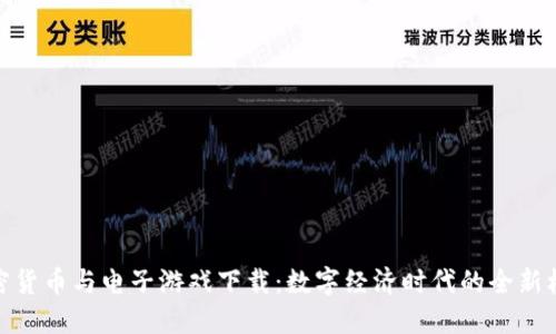 加密货币与电子游戏下载：数字经济时代的全新机遇