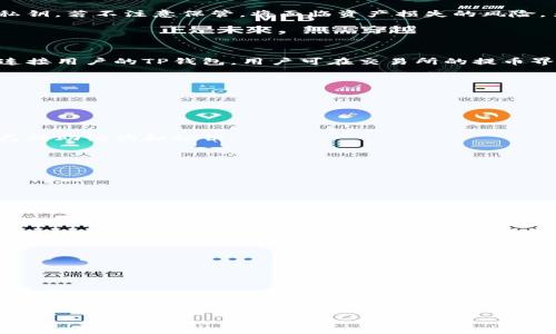   如何选择适合的TP钱包及其在交易所中的应用？ / 

 guanjianci TP钱包, 数字资产, 交易所, 加密货币 /guanjianci 

---

一、什么是TP钱包？
TP钱包，或称为Trust Wallet，是一种流行的数字货币钱包，旨在为用户提供安全、便利的虚拟资产存储和管理方式。TP钱包是去中心化的，这意味着用户的私钥存储在本地设备中，而非服务器上，从而增强了安全性。用户可以方便地发送、接收数十种主流加密货币，并且可以通过钱包内置的去中心化交易所（DEX）进行交易。同时，TP钱包还支持以太坊和其他ERC-20、BEP-20代币，使用户能够在多个区块链上进行资产管理。

二、TP钱包在交易所中的应用
TP钱包的最大特点在于它不仅可以用于资产的存储和管理，还可以与多个交易所进行交互。用户可以通过TP钱包将资金转移到交易所进行交易，或将从交易所获得的资金提取至TP钱包。此外，TP钱包支持的去中心化交易所（DEX）允许用户在不依赖中心化平台的情况下进行资产交易，这是其与传统交易所的一大区别。无论是进行简单的交易还是参与更为复杂的DeFi应用，TP钱包都能为用户提供便利。

---

三、如何选择适合的TP钱包？
选择适合的TP钱包时，用户应考虑多个因素，包括安全性、用户体验、支持的代币数量和交易速度等。安全性是首要考虑的因素，用户应该选择那些具有较高安全性的钱包，例如使用了加密技术存储私钥并有双重验证机制的TP钱包。此外，用户体验也是一个重要因素，界面友好、操作简便的钱包更容易吸引用户。此外，选择支持多种代币和链的TP钱包，可以使用户在管理资产时更加方便。

---

四、使用TP钱包的优缺点
TP钱包的优点主要体现在安全性强、支持多种加密资产和去中心化的特性。用户可以在不依赖中心化交易所的情况下控制自己的资产。然而，缺点是相对于中心化交易所，用户需要自我管理私钥，若不注意保管，将面临资产损失的风险。另外，由于去中心化交易所的流动性相对较低，用户在交易时可能会遇到滑点较大的问题。

---

五、TP钱包如何与交易所连接？
用户希望在TP钱包和交易所之间实现资金的自由转移，可通过几种方式连接。首先是通过钱包地址进行转账，用户可在交易所提取资金时输入TP钱包的接收地址。其次，一些交易所支持直接连接用户的TP钱包，用户可在交易所的提币界面扫描钱包的二维码进行提币。此外，通过内置的去中心化交易所，用户在TP钱包内也能直接进行交易，无需访问外部网站。

---

六、常见问题解答
在使用TP钱包时，用户常常会遇到许多问题。以下是一些常见的问题及详细解答：

1. **TP钱包是否安全？**
   TP钱包在安全性方面表现良好，用户的私钥保存在本地设备中，减少了被黑客攻击的风险。此外，TP钱包还采用了多重签名等技术增强安全性。但用户需定期更新钱包软件，并妥善保管自己的助记词和私钥。

2. **如何备份和恢复TP钱包？**
   用户在创建TP钱包时会生成助记词，用户应妥善记录并保管这一信息。若需要恢复钱包，只需在应用程序中选择恢复钱包，并输入助记词即可恢复到新设备上。

3. **TP钱包支持哪些币种？**
   TP钱包支持多种加密货币，包括比特币、以太坊以及各类ERC-20和BEP-20代币。用户在选择时，可以在官方网页浏览支持的代币清单，确保所需资产在钱包中。

4. **如何把资产转移到交易所？**
   用户只需在交易所提币页面输入TP钱包的接收地址，选择所要提取的资产和金额，确认后交易所会将资金转入TP钱包。注意输入的地址必须正确，否则资产会丢失。

5. **TP钱包如何进行交易？**
   用户可以通过钱包内置的去中心化交易所进行交易，选择想要交易的币种，输入金额，确认交易即可。用户还需注意手续费和交易时间。

6. **我可以在TP钱包中参与DeFi项目吗？**
   是的，TP钱包支持多种去中心化金融（DeFi）项目，用户可以通过钱包直接参与流动性挖矿、借贷和其他DeFi活动。确保操作前了解相关协议，以保障资产安全。

---

通过以上介绍，相信您对TP钱包及其在交易所的应用有了更深入的了解。无论您是加密货币的新手还是经验丰富的投资者，选择合适的数字资产钱包将是确保资产安全和方便交易的第一步。