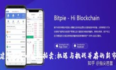 福建加密货币公开拍卖：