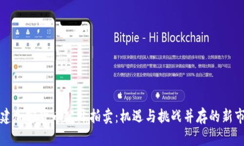 福建加密货币公开拍卖：机遇与挑战并存的新市场