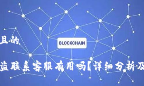 思考一个且的

TP钱包被盗联系客服有用吗？详细分析及解决方案
