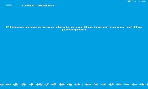 成都加密货币挖矿举报电话：如何保护你的合法权益