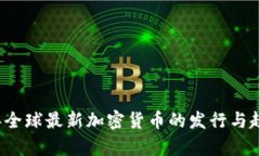 2023年全球最新加密货币的