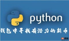 优质  如何在TP钱包中寻找
