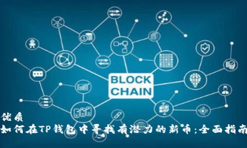 优质  
如何在TP钱包中寻找有潜力的新币：全面指南
