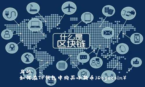 且的  
如何在TP钱包中购买小狗币（Dogecoin）