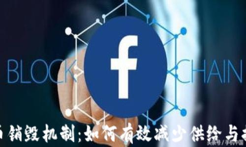 
加密货币销毁机制：如何有效减少供给与提升价值