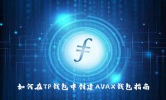 如何在TP钱包中创建AVAX钱