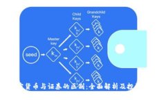 加密货币与证券的区别：
