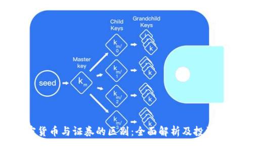 加密货币与证券的区别：全面解析及投资策略