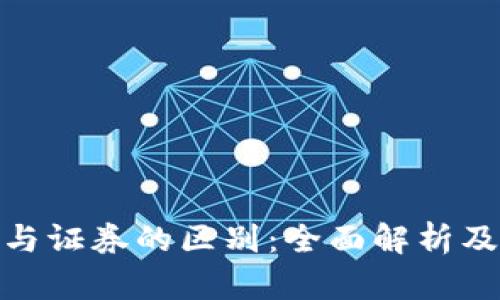 加密货币与证券的区别：全面解析及投资策略