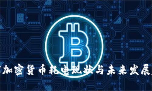 全球加密货币耗电现状与未来发展趋势
